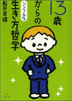 13歲からのシンプルな生き方哲學