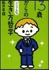 13歲からのシンプルな生き方哲學