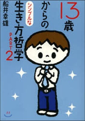 13歲からのシンプルな生き方哲學(2)