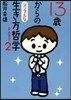 13歲からのシンプルな生き方哲學   2