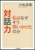 對話力 私はなぜそう問いかけたのか