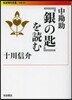 中勘助『銀の匙』を讀む