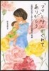 「ママ」と呼んでくれてありがとう 自閉症の息子と步んだABA早期療育の軌跡