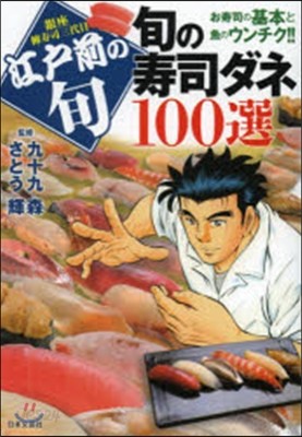 旬の壽司ダネ100選 銀座柳壽司三代目江戶前の旬 お壽司の基本と魚のウンチク!!