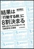 結果は「行動する前」に8割決まる