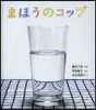まほうのコップ