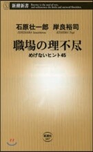 職場の理不盡 めげないヒント45