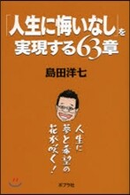 「人生に悔いなし」を實現する63章