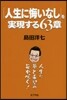 「人生に悔いなし」を實現する63章 人生に夢と希望の花がさくく!