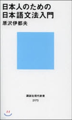 日本人のための日本語文法入門