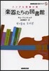 CDブック 樂器たちの圖書館