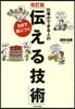 5日で身につく「傳える技術」 改訂版