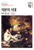 자본의 시대