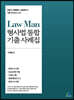 LawMan형사법 통합 기출 사례집