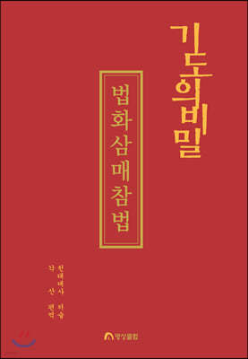 기도의 비밀 : 법화삼매참법