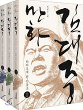 만화 김대중 세트