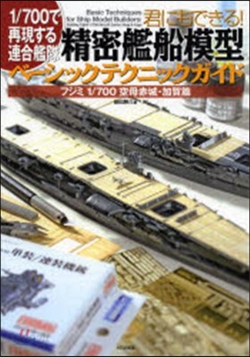 君にもできる!精密艦船模型ベ-シックテクニックガイド 1/700で再現する連合艦隊 フジミ1/700空母赤城.加賀篇