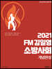 2021 FM김일영 소방사회 개념완성