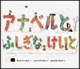 アナベルとふしぎなけいと