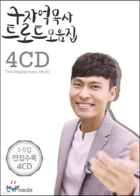 구자억 목사 트로트 모음집(CD4장)