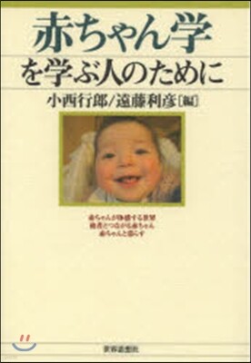 赤ちゃん學を學ぶ人のために