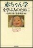 赤ちゃん學を學ぶ人のために