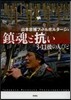 鎭魂と抗い 3.11後の人びと