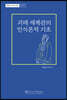 괴테 세계관의 인식론적 기초