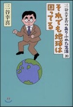三谷幸喜のありふれた生活(10)それでも地球は回ってる