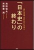 「日本史」の終わり 變わる世界,變われない日本人