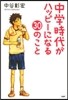 中學時代がハッピ-になる30のこと