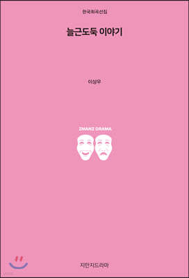 늘근도둑 이야기