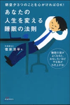 あなたの人生を變える睡眠の法則