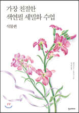 가장 친절한 색연필 세밀화 수업 : 식물편