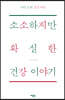 소소하지만 확실한 건강 이야기