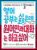 영어 공부는 싫은데 원어민과 대화는 하고 싶어