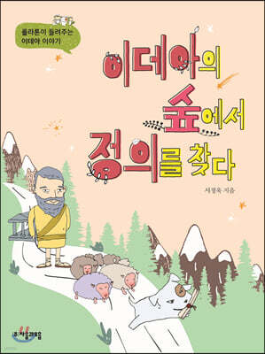 이데아의 숲에서 정의를 찾다