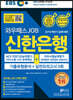 2019 하반기 EBS 와우패스JOB 신한은행 기출유형분석+실전모의고사 3회