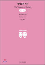 메리엄의 비극 큰글씨책