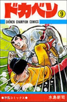 ドカベン   9