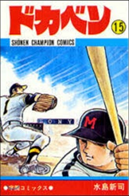 ドカベン  15