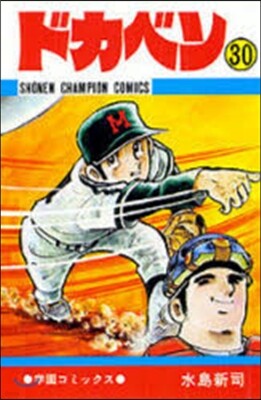 ドカベン  30