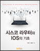 시스코 라우터와 IOS의 기초