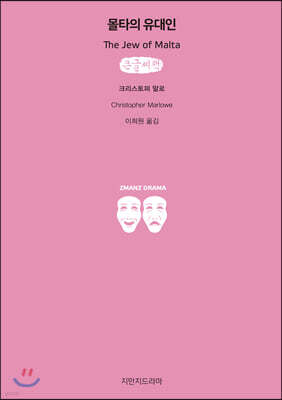 몰타의 유대인 큰글씨책