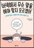 어색해서 무슨 말을 해야 할지 모르겠어