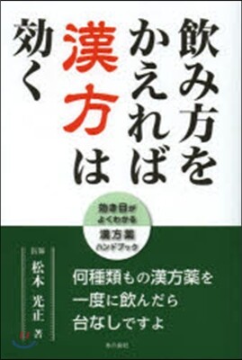 飮み方をかえれば漢方は效く