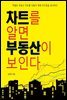 차트를 알면 부동산이 보인다
