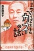 この世でいちばん大事な「カネ」の話