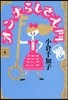 オンナらしさ入門〈笑〉