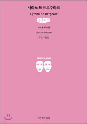 시라노 드 베르주라크 큰글씨책